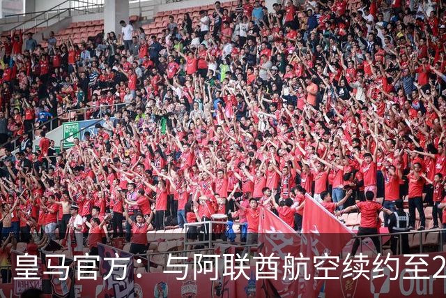 皇马官方：与阿联酋航空续约至2031年，创西甲最长久球衣赞助
